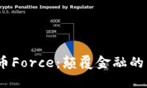  虚拟币Force：颠覆金融的新革命