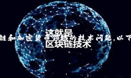 关于您提到的“tokenim添加不了新资产”，这是一个涉及区块链和加密货币领域的技术问题。以下是您可能需要的友好的、相关关键词，以及对问题的详细介绍。


如何解决Tokenim添加新资产失败的问题