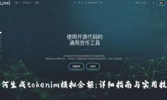 如何生成tokenim模拟余额：详细指南与实用技巧