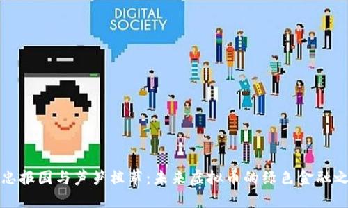 精忠报国与芦笋植萃：未来虚拟币的绿色金融之路