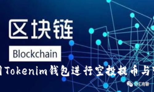 如何利用Tokenim钱包进行空投提币与变现操作