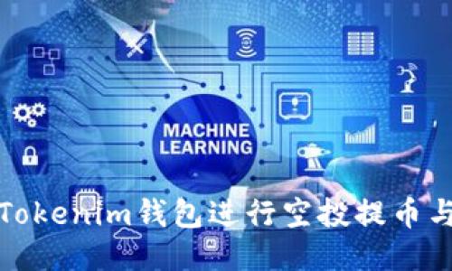 如何利用Tokenim钱包进行空投提币与变现操作