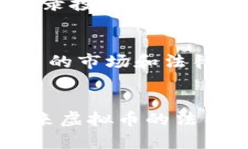 biao ti/biao ti个人兑换虚拟币是否合法？解析与建议/biao ti

虚拟币, 代币兑换, 个人投资, 法律风险/guanjianci

引言
随着区块链技术的发展和数字货币的兴起，越来越多的人开始关注虚拟币的投资与兑换。虚拟币，如比特币、以太坊等，因其去中心化和匿名性受到投资者的青睐。然而，在这一领域中，法律问题逐渐凸显，尤其是个人兑换虚拟币的合法性。本文将深入探讨个人兑换虚拟币的法律地位，涉及的风险，以及如何合法合规地进行虚拟币的投资与兑换。

个人兑换虚拟币的基本概念
虚拟币是指在计算机网络中以电子形式存在的货币，从传统意义上的纸币和硬币中分离出来，具有独立的价值单位。个人兑换虚拟币通常是指个人通过各种平台，将法定货币兑换成虚拟币的过程。这一行为在不同国家和地区的法律法规中有着不同的解释和规定。

个人兑换虚拟币的法律法规
在许多国家，个人兑换虚拟币的行为并不完全违法，但不同地区的监管政策差异使得这一行为的合法性具有较大的不确定性。
例如，在美国，虽然虚拟币不被视为法定货币，但根据美国商品期货交易委员会（CFTC）的规定，虚拟币被视为商品，个人通过合法的交易所进行兑换是允许的。同时，必须遵循反洗钱（AML）和了解客户（KYC）等相关规定。相反，在中国，自2017年以来，政府已经禁止了所有形式的虚拟货币交易，个人如在未获批准的平台进行兑换，很可能违法。此类政策使得在不同国家，个人兑换虚拟币的法律地位差异显著。

个人兑换虚拟币的风险分析
尽管个人兑换虚拟币在某些法律框架下是合规的，但仍然存在多方面的法律和金融风险。包括但不限于：
ul
    listrong法律风险：/strong由于各国法律对虚拟币的监管政策差异，个人在某些情况下可能无意间触犯法律，导致法律责任。预防措施包括深入了解当地法律规定。/li
    listrong市场风险：/strong虚拟币市场波动极大，投资者在兑换过程中面临价格骤降的风险。为了规避这一风险，建议投资者要有合理的风险承受能力，有效规避投资损失。/li
    listrong安全风险：/strong不法分子常常利用虚拟币进行诈骗，个人在进行兑换时必须确保在合规且安全的平台上进行交易。/li
    listrong税务风险：/strong在一些国家，个人兑换虚拟币可能会产生税务责任。投资者必须了解税务处理的相关法律，以免涉及逃税等法律问题。/li
/ul

如何合法合规地进行个人兑换虚拟币
为了确保个人兑换虚拟币的行为合法合规，用户可以采取以下措施：
ul
    listrong选择合规的交易平台：/strong在进行虚拟币兑换时，选择受监管的交易平台，确保其具备合法的运营资质，在交易前需仔细查询平台的背景及其合规性。/li
    listrong保持透明的交易记录：/strong每一笔虚拟币兑换和交易都应保留详细的记录，确保可以提供给相关法律机构的审查，避免任何不必要的法律麻烦。/li
    listrong了解税务义务：/strong了解当地税务对虚拟币的相关规定，必要时向专业的税务顾问咨询，确保自己在合法范围内进行投资与兑换。/li
    listrong防范网络安全风险：/strong在进行虚拟币兑换时需确保个人信息和账户的安全，避免因使用不安全的网络环境或缺乏加密措施而导致的财产损失。/li
/ul

相关问题分析

问题一：虚拟币的法律地位是怎样的？
虚拟币的法律地位因国家而异。在一些国家，虚拟币被认可为合法的财产，有些国家甚至承认其作为支付手段的可能性。然而，大多数国家对虚拟币的监管仍处于初步阶段，法律法规不够明确。在美国，虚拟币被认为是一种商品，而在中国，这一市场则遭到了严厉监管。特定国家可能视其为金融工具，要求持有者遵循一定的法律法规。

问题二：个人兑换虚拟币会涉及哪些法律问题？
个人在进行虚拟币兑换时，可能会面临多种法律问题，包括：合规性问题，是否遵循当地的金融监管原则；合同争议问题，与交易平台的押金、手续费等规定相关；税务问题，若个人所得通过虚拟币交易获利，是否报税以及如何处理等。

问题三：如何防范虚拟币投资中的风险？
投资虚拟币的风险多种多样，投资者应当通过建立科学合理的投资策略、保持良好的心理状态、持续学习和了解市场动态等方式降低风险。此外，设置合理的止损点，避免因贪婪而导致重大损失，记录投资过程，及时总结经验教训，可以有效防范潜在风险。

问题四：未来虚拟币的法律监管方向会如何发展？
未来，随着更多国家对虚拟币的关注和研究，预计法律监管将逐步趋于完善。国际间也可能会出现对虚拟币的统一监管标准。投资者需密切关注各地法律变化，灵活调整自己的投资策略以适应未来的市场和法律环境。

总结
综上所述，个人兑换虚拟币的法律地位存在较大的不确定性，因而在进行兑换时应仔细了解相关法律法规，同时采取合理的风险控制措施，以确保自身的合法权益。随着区块链技术的持续发展，未来虚拟币的法律框架将更加完善，各国的政策和规定也可能会随着市场趋势进行调整。因此，保持对市场和法律动态的关注，非常重要。