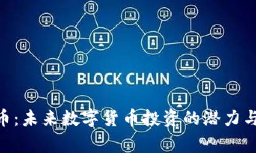 GEK虚拟币：未来数字货币投资的潜力与机遇分析