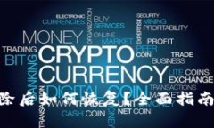 Tokenim删除后如何恢复？全面指南与解决方案