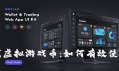 祥农在线虚拟游戏币：如何有效使用与管理