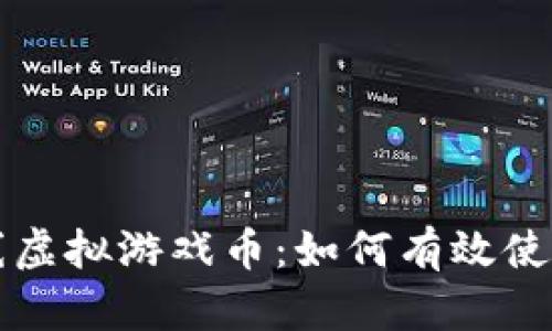 祥农在线虚拟游戏币：如何有效使用与管理