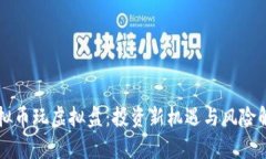 虚拟币玩虚拟盘：投资新机遇与风险解析