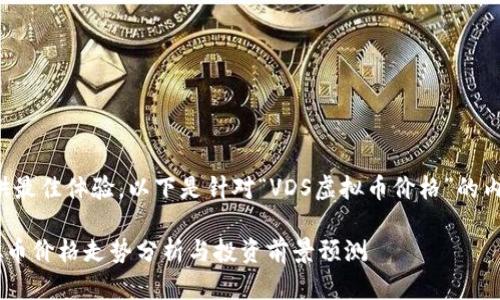 为了提供最佳体验，以下是针对“VDS虚拟币价格”的内容框架：

VDS虚拟币价格走势分析与投资前景预测