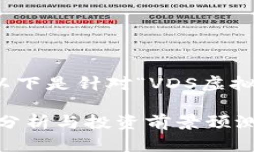 为了提供最佳体验，以下是针对“VDS虚拟币价格”的内容框架：

VDS虚拟币价格走势分析与投资前景预测