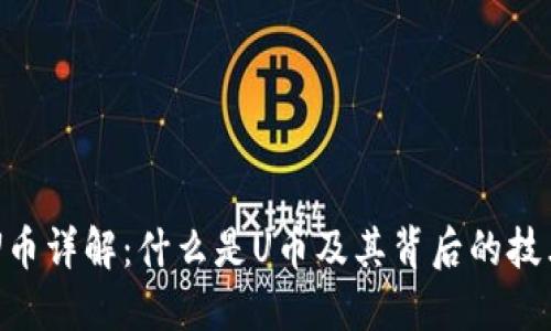 虚拟币U币详解：什么是U币及其背后的技术与应用