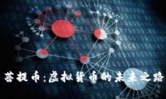 菩提币：虚拟货币的未来之路