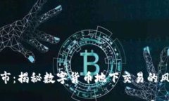 虚拟币黑市：揭秘数字货币地下交易的风险与机