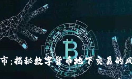 虚拟币黑市：揭秘数字货币地下交易的风险与机遇