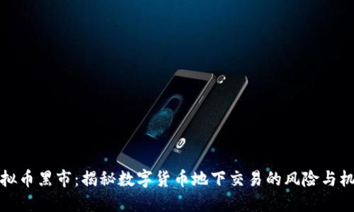 虚拟币黑市：揭秘数字货币地下交易的风险与机遇