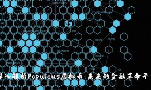 深入解析Populous虚拟币：未来的金融革命平台