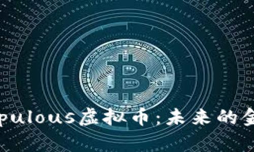 深入解析Populous虚拟币：未来的金融革命平台