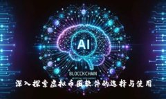 深入探索虚拟币圈软件的选择与使用