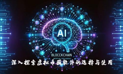 深入探索虚拟币圈软件的选择与使用