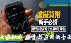   小仙女虚拟币：投资与应用的全面指南