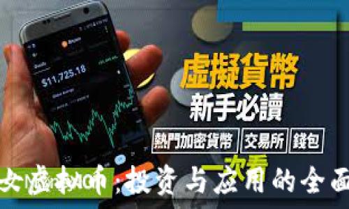   
小仙女虚拟币：投资与应用的全面指南