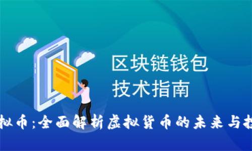 币图虚拟币：全面解析虚拟货币的未来与投资机会