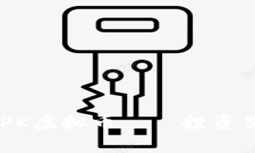 : 全面解析MAPK虚拟币——投资价值与未来趋势
