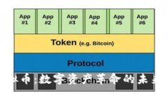 知识节点虚拟币：数字资产革命的未来与投资机