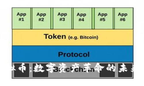 知识节点虚拟币：数字资产革命的未来与投资机会