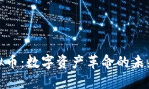 知识节点虚拟币：数字资产革命的未来与投资机会