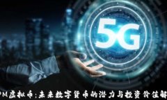 XPM虚拟币：未来数字货币的潜力与投资价值解析