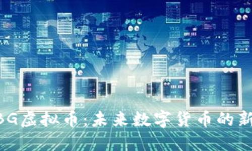 ABG虚拟币：未来数字货币的新星
