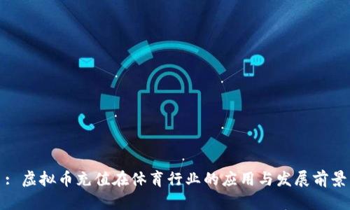 : 虚拟币充值在体育行业的应用与发展前景