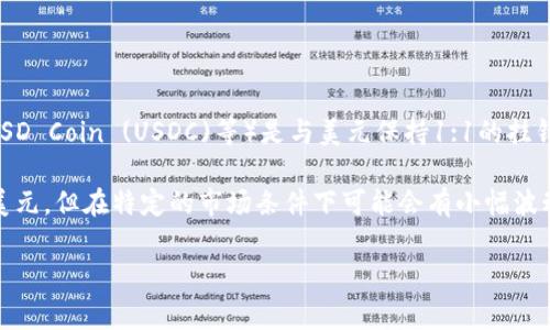 虚拟币的汇率动态变化，因此“1 U”在不同的交易所或不同时间可能对应不同的美元金额。通常情况下，某些虚拟币（如 Tether (USDT), USD Coin (USDC)等）是与美元保持1:1的挂钩，也就是1 USDT或1 USDC通常等于1美元。但如有其他的虚拟币缩写使用