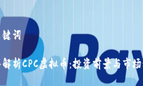 和关键词

深入解析CPC虚拟币：投资前景与市场动态
