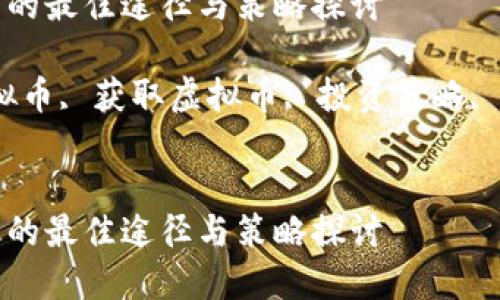 获取虚拟币的最佳途径与策略探讨

关键词：虚拟币, 获取虚拟币, 投资策略, 区块链技术


获取虚拟币的最佳途径与策略探讨