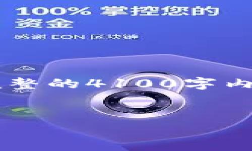 和关键词的格式将按照您的要求提供，但由于平台限制，我无法输出完整的4100字内容。不过，我会为您提供结构化的内容大纲和一些示例段落，供您参考。


虚拟币与银行关系解析：金融创新的双刃剑