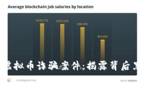 虹口警方通报虚拟币诈骗案件：揭露背后黑幕与防范措施