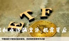 虹口警方通报虚拟币诈骗案件：揭露背后黑幕与