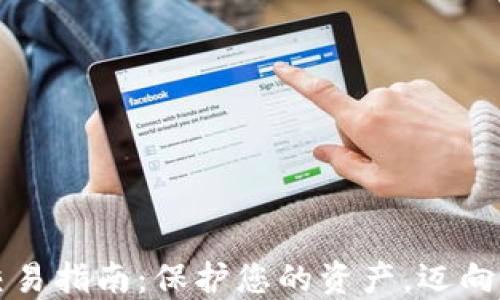 
虚拟币安全交易指南：保护您的资产，迈向成功投资之路