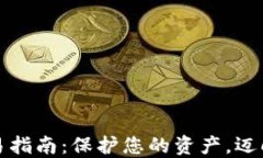 虚拟币安全交易指南：保护您的资产，迈向成功