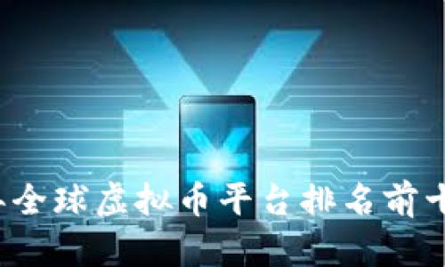 2023年全球虚拟币平台排名前十名分析
