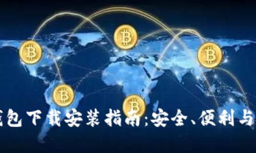 虚拟币钱包下载安装指南：安全、便利与使用技巧