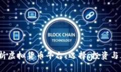  全面解析虚拟货币平台：选择、投资与风险控制