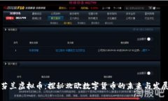 芬兰虚拟币：探秘北欧数字货币的未来与发展