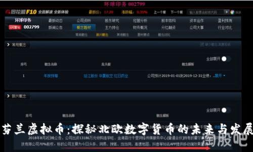 芬兰虚拟币：探秘北欧数字货币的未来与发展