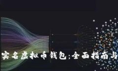 如何注销实名虚拟币钱包：全面指南与实用技巧