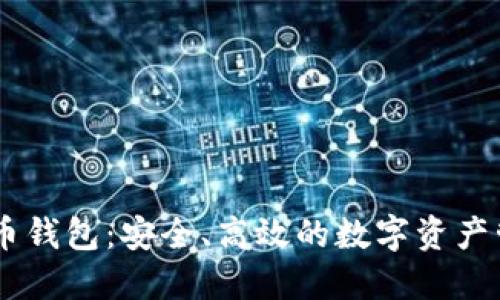 : SINX虚拟币钱包：安全、高效的数字资产管理解决方案