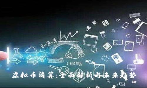 虚拟币清算：全面解析与未来趋势