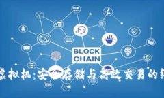 比特币钱包虚拟机：安全存储与高效交易的终极